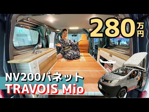 NV200バネットのお手頃価格のキャンピングカー｜インテグラルのTRAVOIS NV200 Mioミオ