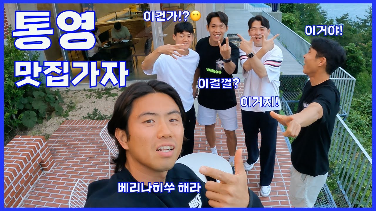 [울산현대 VLOG] 통영 맛집가자!   (명재있으면 핫플만 간다!)