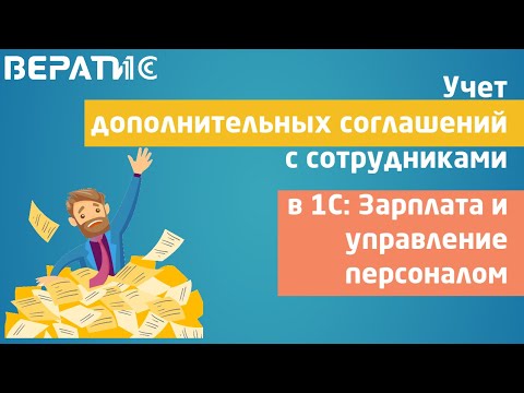 1с зуп 3.1 и дополнительное соглашение к договору