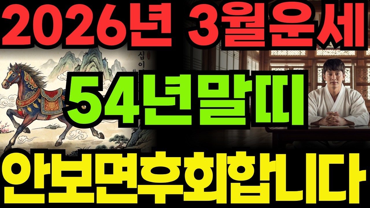 [54년말띠26년3월운세]안보면100%후회하는1954년갑오생말띠26년3월운세