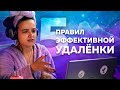 5 правил работы на удаленке. Не так страшна удаленная работа, как ее малюют