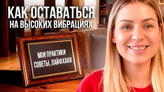 видео: Как поддерживать  высокие вибрации в повседневной жизни/Практики, советы, лайфхаки картинка: Как поддерживать  высокие вибрации в повседневной жизни/Практики, советы, лайфхаки