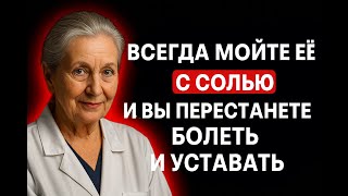 МОЙТЕ ЭТО МЕСТО С СОЛЬЮ — И БОЛЕЗНИ НАЧНУТ ОТСТУПАТЬ! ⚠️🧂✨ | СЕКРЕТЫ НАРОДНОГО ЗДОРОВЬЯ