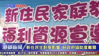 1090424【港都新聞】移民署真暖心 為新住民介紹紓困方案