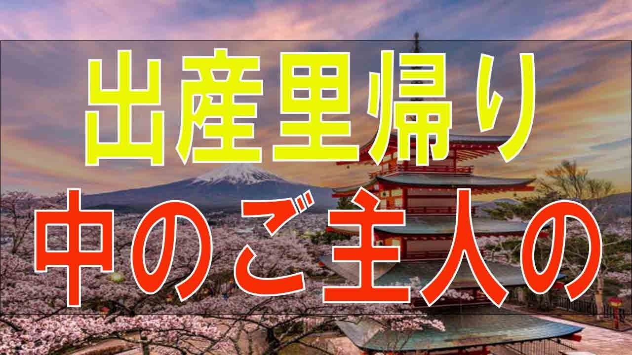 【テレフォン人生相談】 ２８歳女性。出産里帰り中のご主人の浮気。寄りを戻してもお子さんにとって生き地獄。〔幸せ人生相談〕