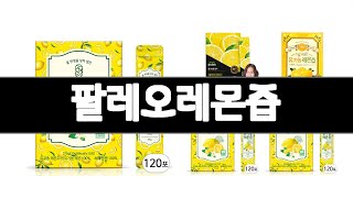 팔레오레몬즙   추천   BEST 3  음료 인기상품  3  ㅣ추천템ㅣ생활 꿀템ㅣ