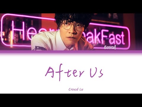 盧廣仲 (Crowd Lu) - 以後 (After Us) 英繁中字 [HeartBreakFast 傷心早餐店] (Color Coded Lyrics Chn/Rom/Eng)