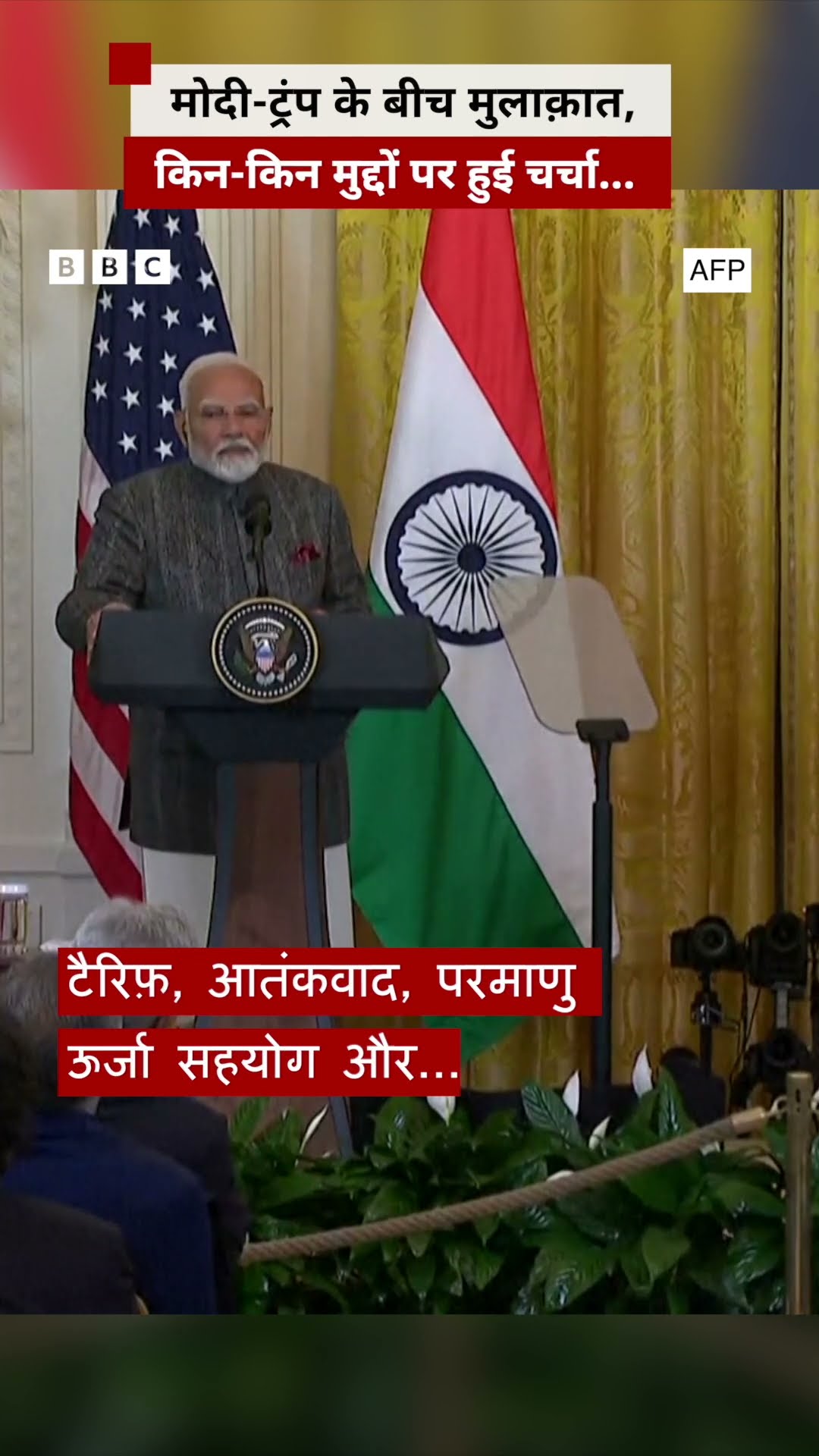 Donald Trump और PM Modi ने मिलकर किन मुद्दों पर की बातचीत #pmmodi #trump #indiaus (BBC Hindi)