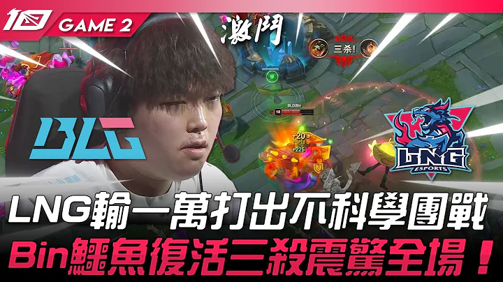 BLG vs LNG 扯！LNG輸一萬打出不科學團戰！Bin鱷魚復活三殺震驚全場！Game 2 | 2023 LPL夏季賽精華 - 天天要聞