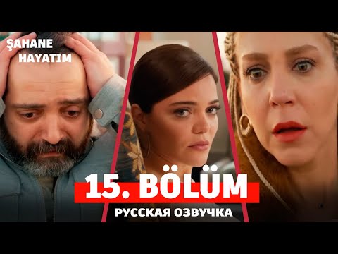 Моя прекрасная жизнь 15 серия на русском языке. Новый турецкий сериал