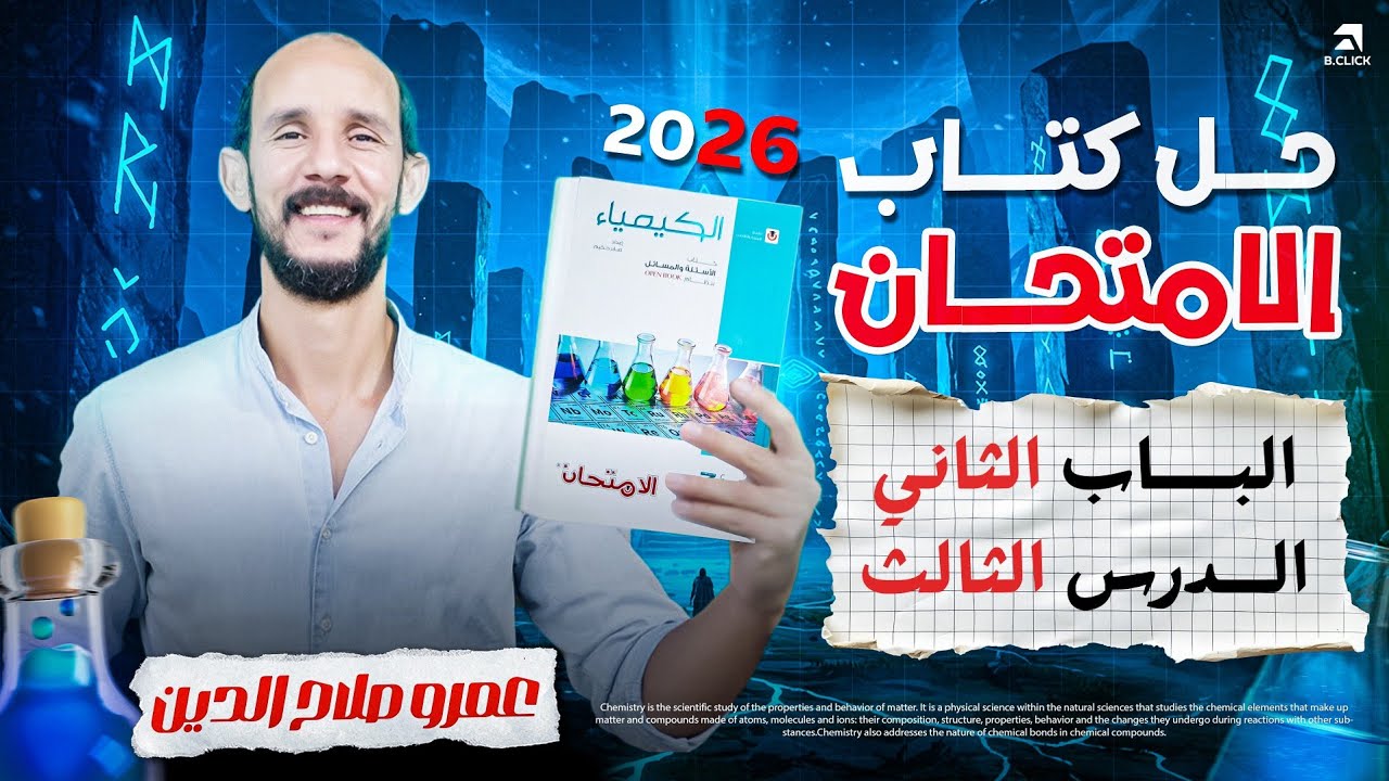 كتاب الامتحان كيمياء 2026 ll الباب الثانى ll الدرس الثالثll مسائل التحليل الكمى س51 الى نهايه الباب 