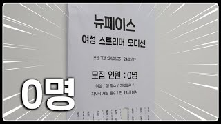 여성 / 캠 필수 / 경력 무관 / 치지직 채널 필수 / 만 19세 이상 / 총상금 2,000만원