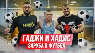 Гаджи и Хадис - Заруба в футбол! Интервью о Боях и Травме.