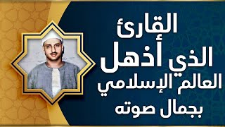 رفقا بالقلوب يا منشاوي رفقا رفقا.. تلاوة إعجازية توقظ الرّوح وتهزّ الفرائص للشيخ المنشاوي رحمه الله