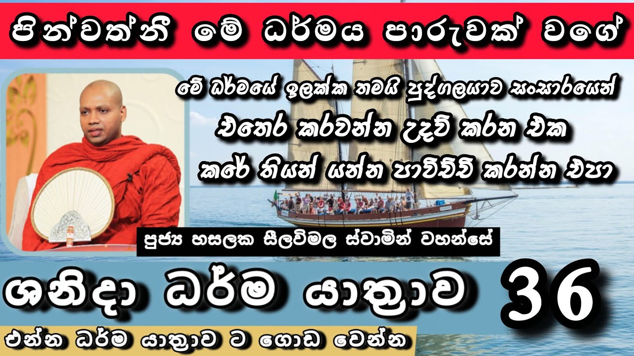පින්වත්නී මේ ධර්මය පාරුවක් වගේ |ශනිදා 36 වන ධර්ම යාත්‍රාව |#revhasalakaseelawimalathero |2026.03.07