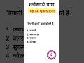 बैगानी बोली कहां बोलते है। #cggk #cggkmcq #cggkquiz #cggkquestion #gk #gkquestion #cgpsc #cgpscmcq