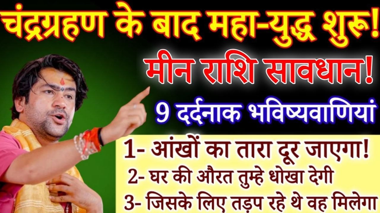 मीन राशि चंद्रग्रहण के बाद महा युद्ध शुरू 4 से 15 मार्च, यह 10 भविष्यवाणी सच होगी / Meen Rashi
