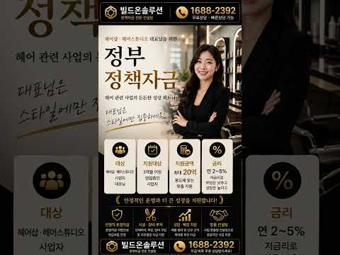 헤어샵🚨정책자금 "헤어샵 원장님들, 이 정부지원금 놓치면 수천만 원 손해입니다." #소상공인대출 #기업부설연구소 #벤처기업인증
