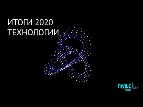 Итоги 2020. Будущее рядом