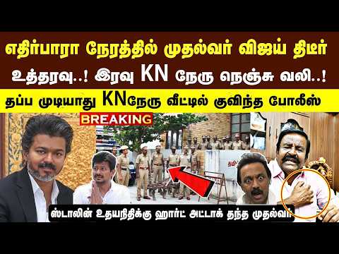 முதல்வர் விஜய் திடீர் உத்தரவு KNநேரு நெஞ்சு வலி! கைது ? பயத்தில் ஸ்டாலின் உதயநிதி Cm vijay tvk news