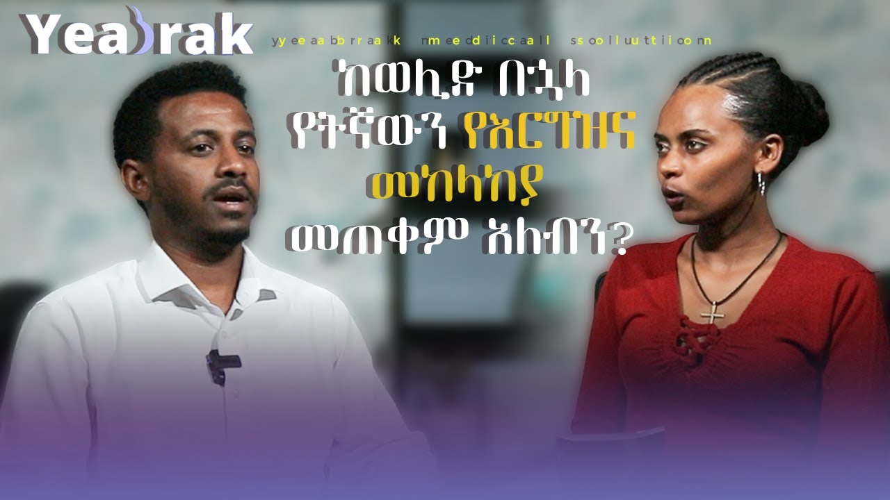 ከወሊድ በኋላ የትኛውን የእርግዝና መከላከያ መጠቀም አለብኝ? ከመወሰንሽ በፊት ማወቅ ያለብሽ እውነታ!