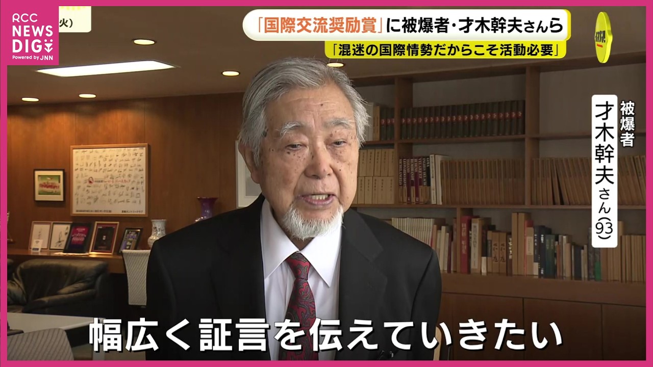 「混迷の国際情勢だからこそ活動必要」　国境越えて国際交流に取り組む　「国際交流奨励賞」に被爆者・才木幹夫さんら