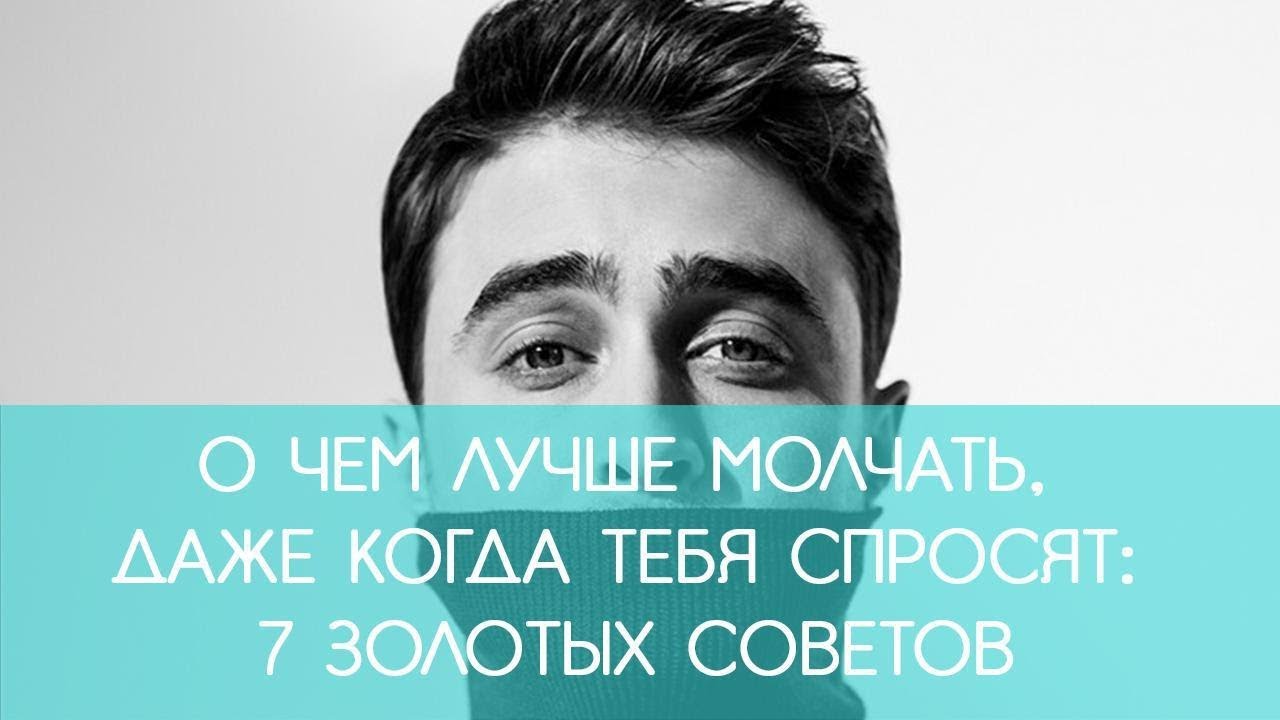 Смотреть Непрошеные советы: о чем лучше молчать, даже если вас спросили видео Смотреть Непрошеные советы: о чем лучше молчать, даже если вас спросили видео