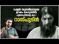 സുന്ദരിമാരുടെ ഉറക്കം കെടുത്തിയ പുരോഹിതന്റെ കഥ Story of Rasputin -Malayalam | Naveen | Janaki | Viral