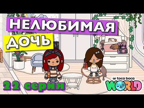 НОВАЯ НЕЛЮБИМАЯ ДОЧЬ 4 || 22 серия || Тока Бока сериал
