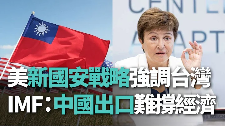 [China Insight] US New National Security Strategy Emphasizes Taiwan / IMF: China's Exports Cannot...