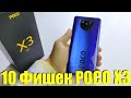 10 КРУТЫХ ФИШЕК XIAOMI POCO Х3, о которых ты мог не знать