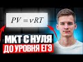 Вся Молекулярная Физика для ЕГЭ с Нуля! МКТ с нуля до уровня ЕГЭ. Уравнение Менделеева-Клайперона
