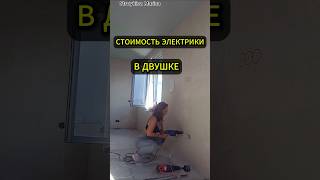 Сколько стоит электрика в двушке? #электрика #ремонт  #стройкина