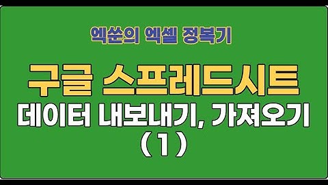 (시즌1)엑쑨의 엑셀 정복기6 - 구글스프레드시트(데이터 내보내기, 가져오기 1편)