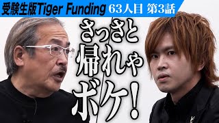 【3/3】｢志願者退出｣岩井の逆鱗に触れる。東大理III以外カス自学自習で理IIIに行けることを証明したい【本田 裕典】[63人目]受験生版Tiger Funding