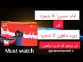 Imam Hussain as ka Shajra | Yazeede malwon ka shajra | manqabat | islamic videos