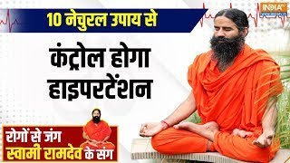 YOGA LIVE:  10 नेचुरल उपाय से कंट्रोल होगा हाइपरटेंशन, जानिए Swami Ramdev से | Hypertension | Yoga'