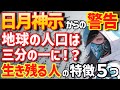 【日月神示の予言】地球の人口は３分の１になる！残る人と残らない人の違いとは？五次元地球に移行する人の特徴５つ。