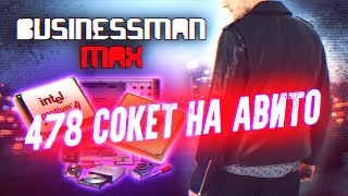 478 Сокет на АВИТО в 2019 - Бизнесмен Макс #36 478 Сокет на АВИТО в 2019 - Бизнесмен Макс #36