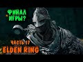 Финал игры - Elden Ring