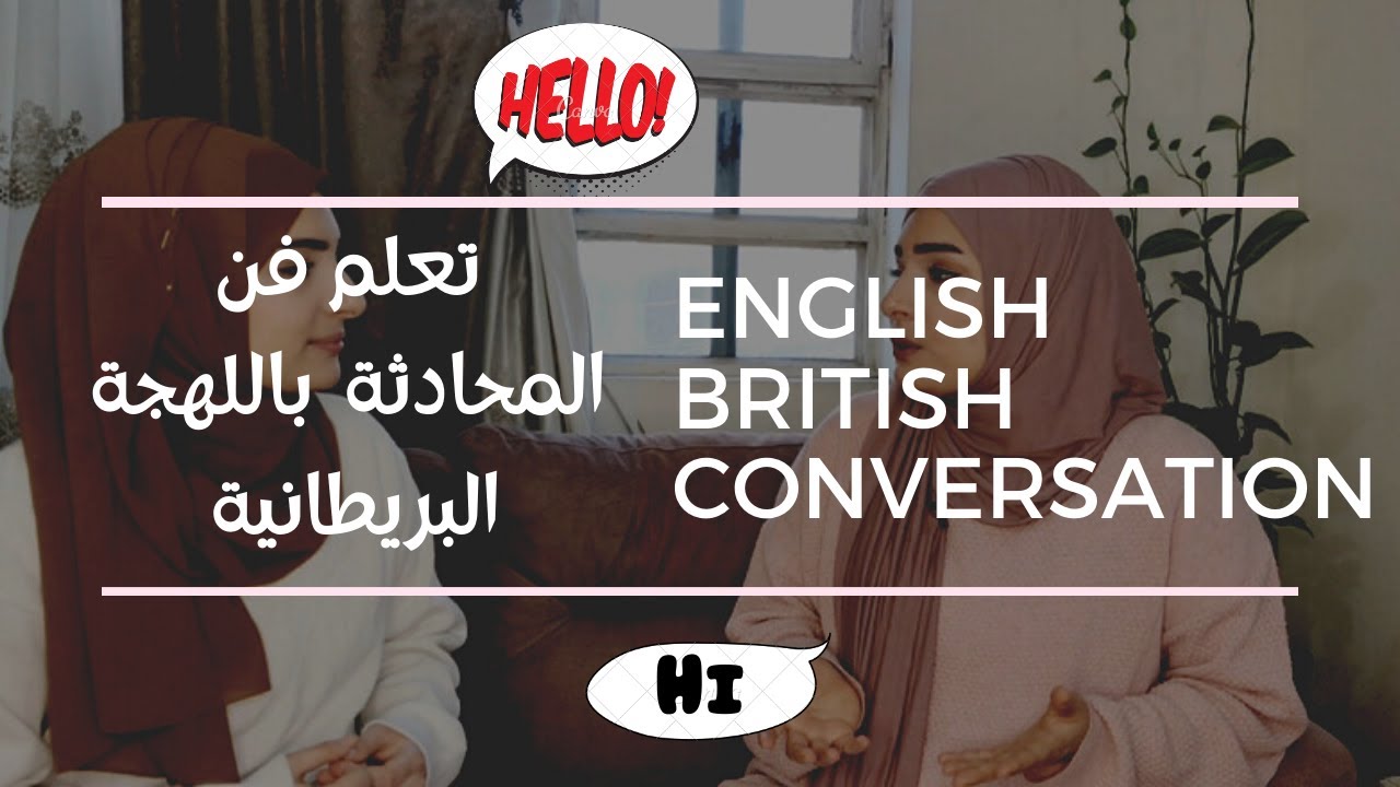 محادثة باللغة الانكليزية لتقوية الاستماع وتعلم مفردات لمستويات متقدمة |British English conversation