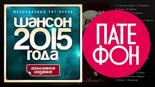 Шансон Года 2015. Часть 2 (Various Artists) 2015