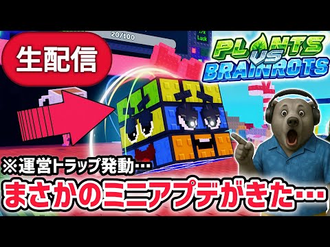 アプデ プラント対ブレインロットイベント待ち生放送 ジムイベント や秘密の激レアAIモンスターがくる AIモンスター ロブロックス ROBLOX 