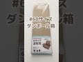 【メルカリ】100均で買える60サイズのダンボール箱【梱包グッズ】#Shorts