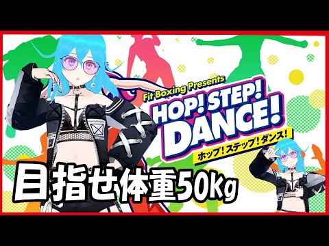 【HOP! STEP! DANCE! 】目指せ体重50kg!  #隔音アヤカダイエット計画【新人Vtuber/隔音アヤカ】
