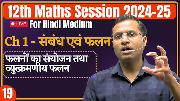 12th Maths - Lecture - 19 :- फलनों का संयोजन तथा व्युत्क्रमणीय फलन | संबंध एवं फलन | Pushpendra Sir
