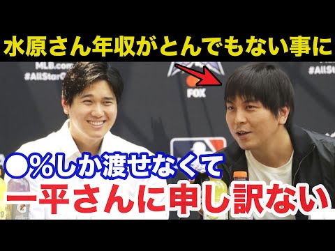 大谷翔平FA移籍で水原一平通訳の年収がとんでもないことに!大谷が水原通訳に大金を払う理由に感動で涙が止まらない【海外の反応/ドジャース】