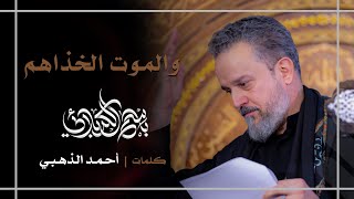 والموت الخذاهم | باسم الكربلائي