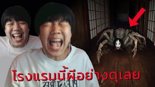 แก็งปราบผีสุดฮาหนีผีแมงมุมในโรงแรมร้าง (เกมผี DEVOUR)