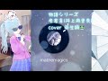 mathemagics 老倉育(井上麻里奈) cover 両生類🐸 物語シリーズ 懐かしのアニソン キャラソン 2000年代 平成アニソン